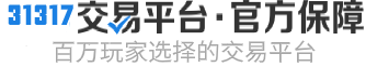 31317账号交易平台